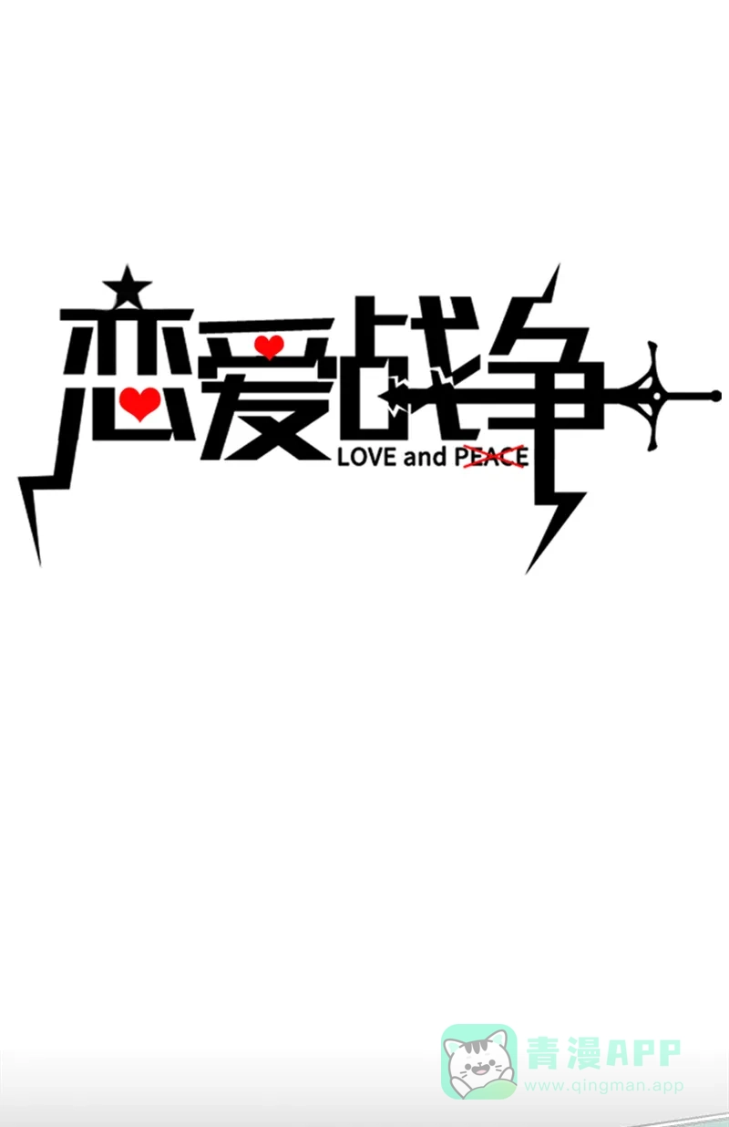 《恋爱战争》第38话 天涯海角 第2页