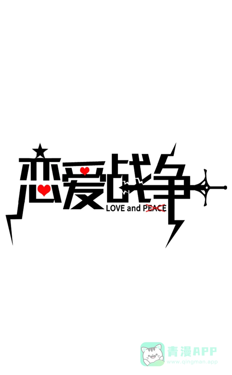 《恋爱战争》第39话 反戈一击 第2页