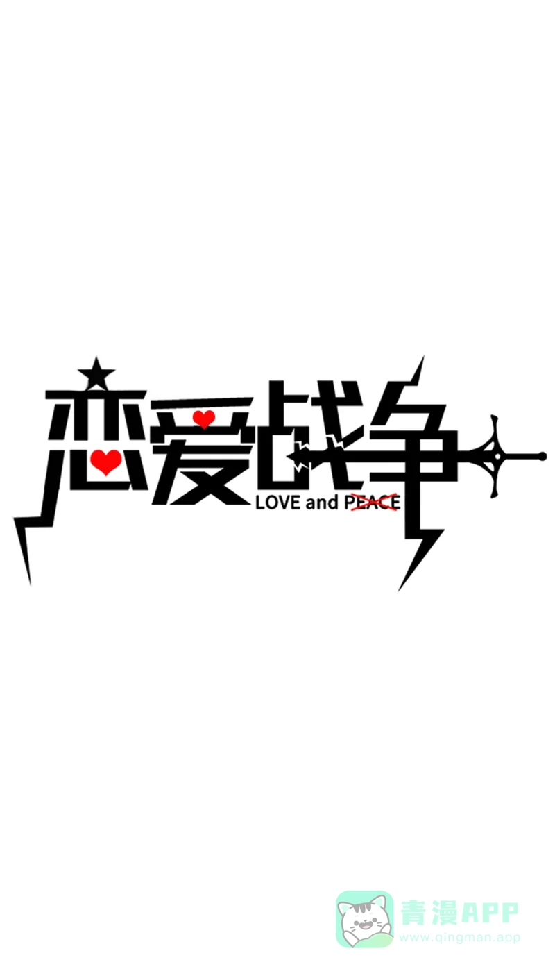 《恋爱战争》第40话 里应外合 第2页