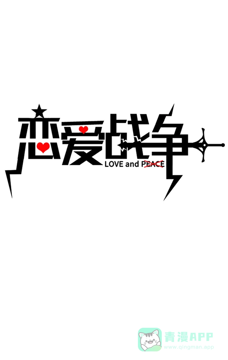《恋爱战争》第41话 女装大佬 第2页