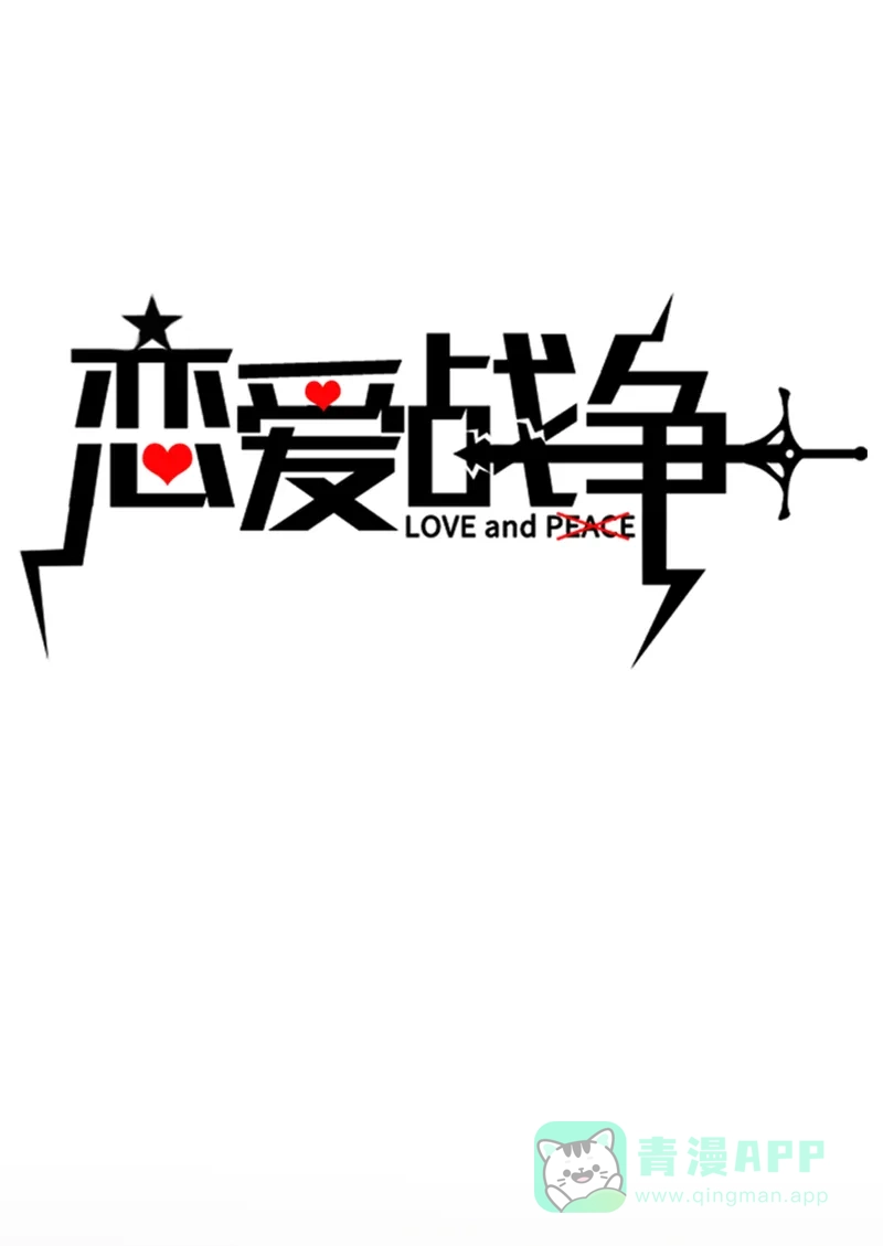 《恋爱战争》第42话 切肤之痛 第2页
