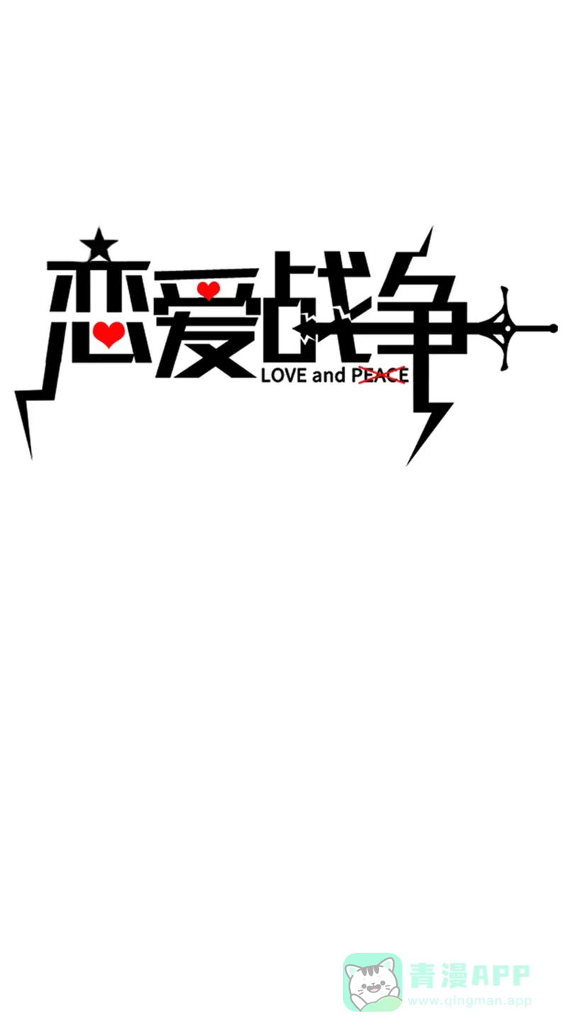 《恋爱战争》第43话 风波又起 第2页