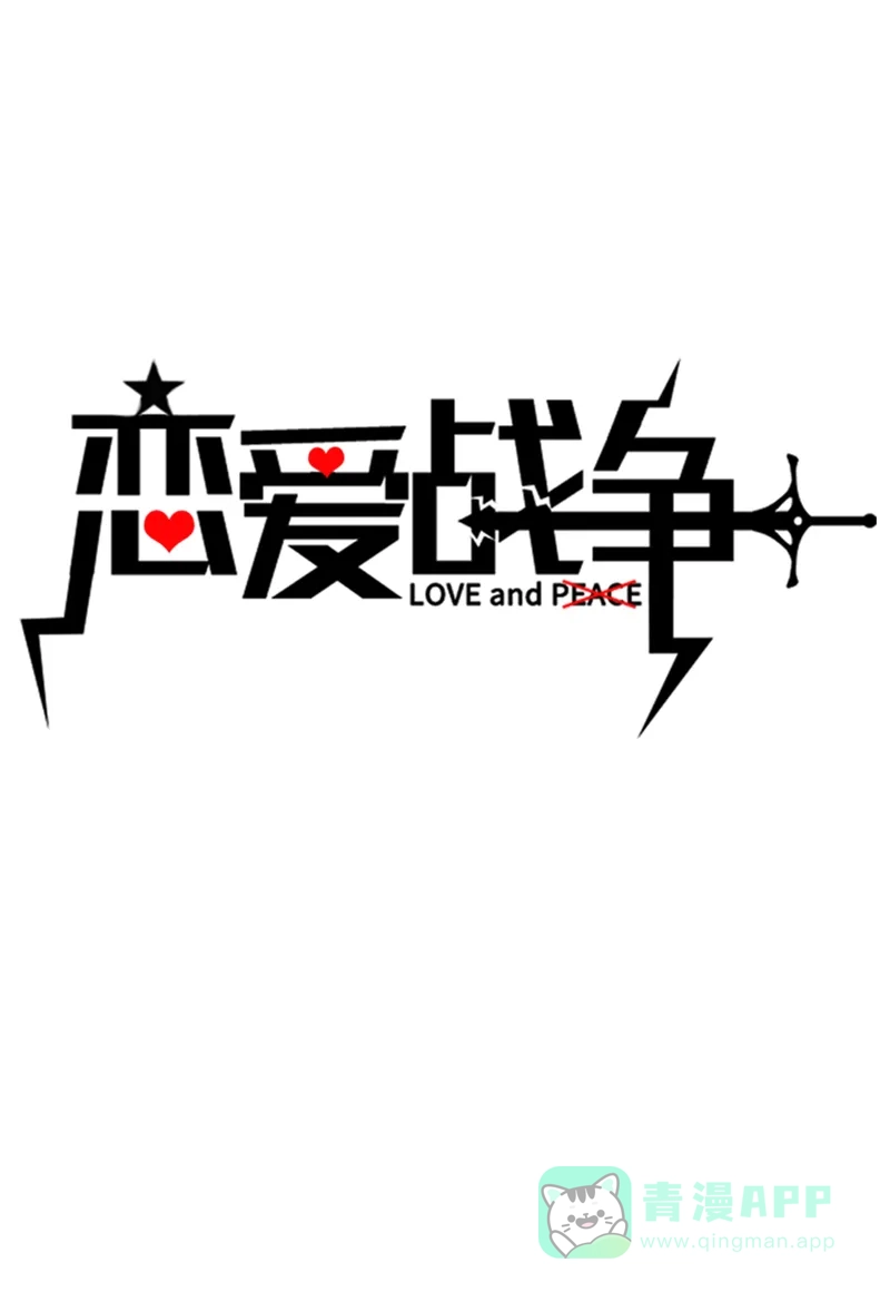 《恋爱战争》第44话 越女齐姬 第2页