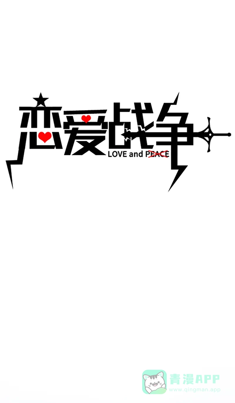 《恋爱战争》第45话 暴雨将至 第2页