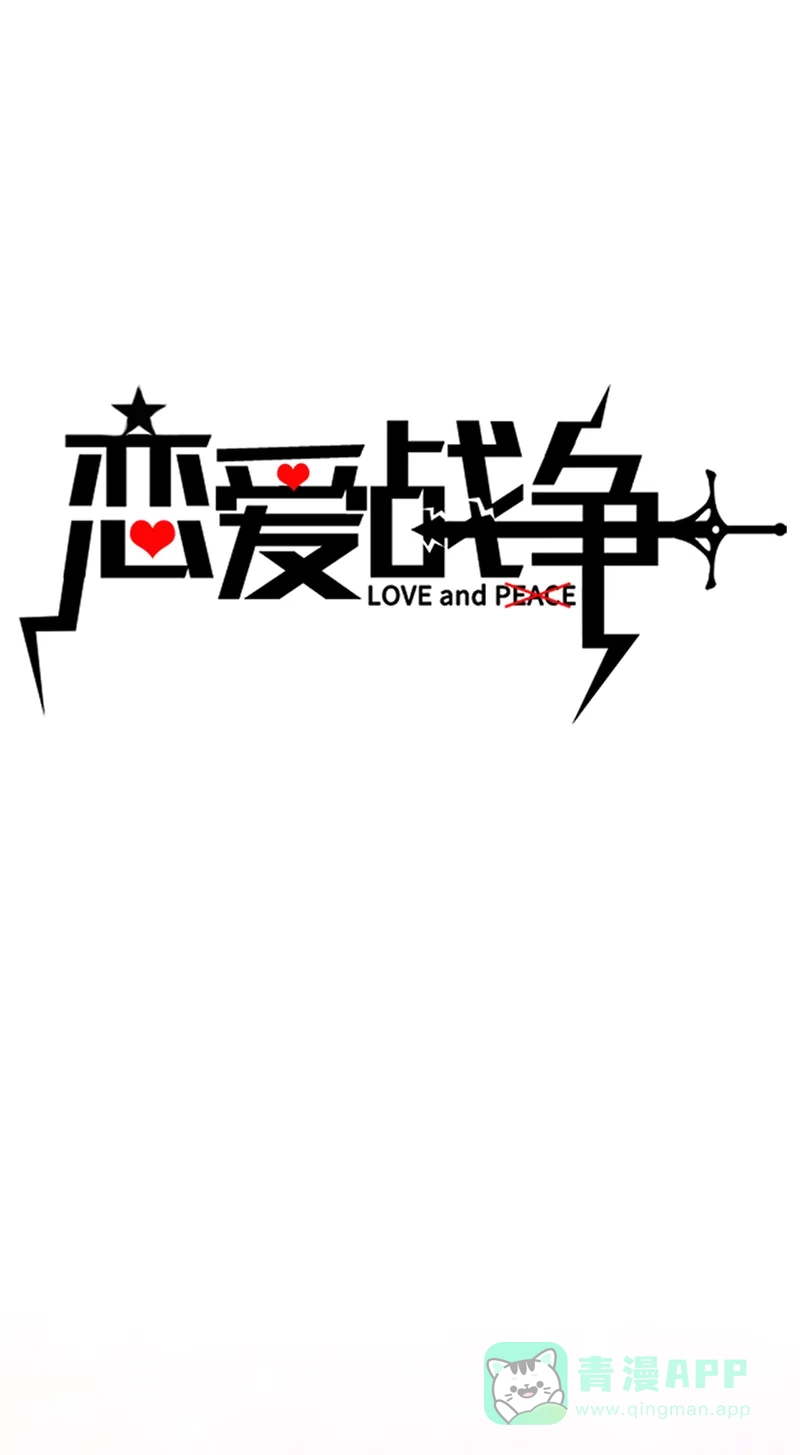 《恋爱战争》第46话 化敌为友 第2页