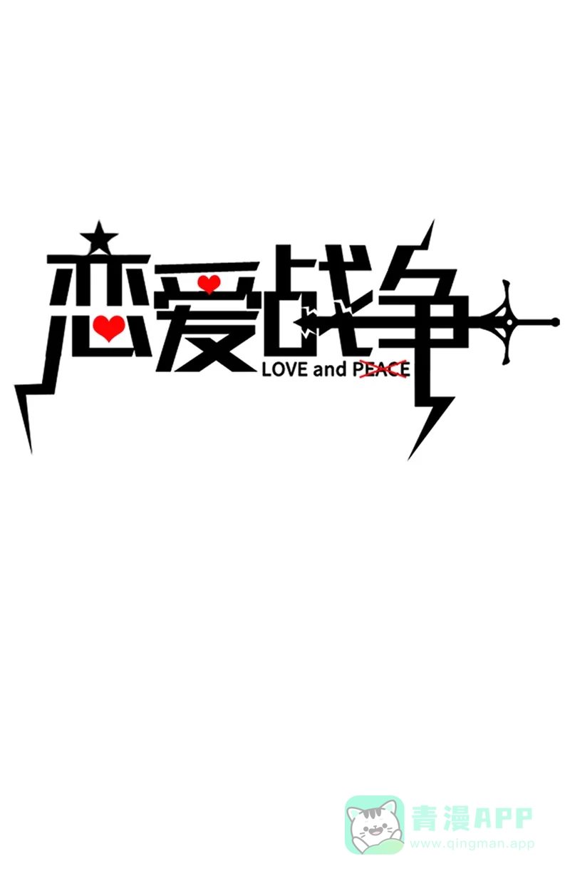 《恋爱战争》第48话 秘密约会 第2页