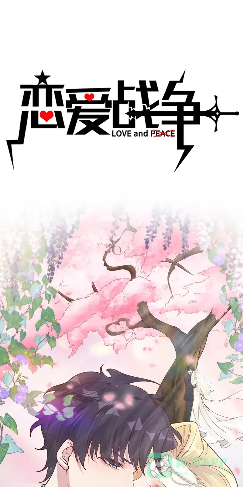 《恋爱战争》第53话 毕业结婚 第2页