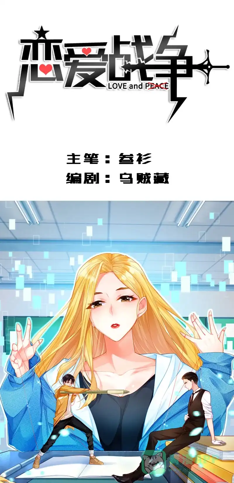 《恋爱战争》第5话 宅男逆袭 第2页