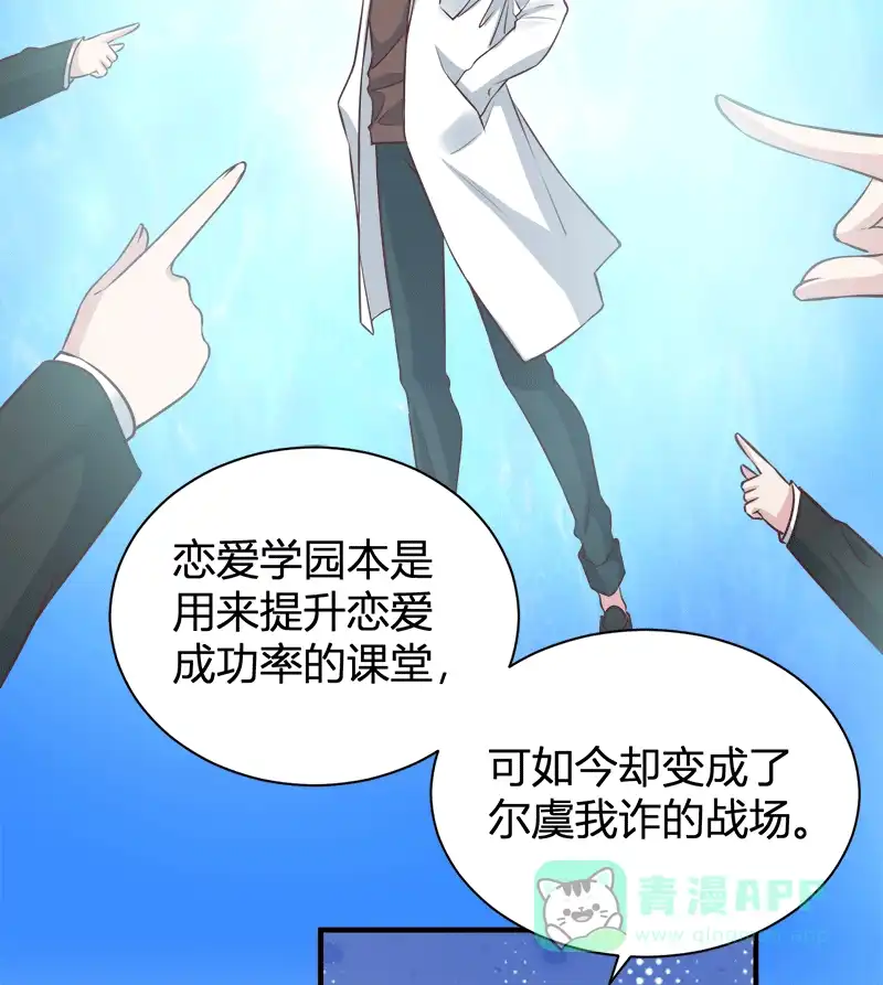 《恋爱战争》第60话 学院阴谋 第31页