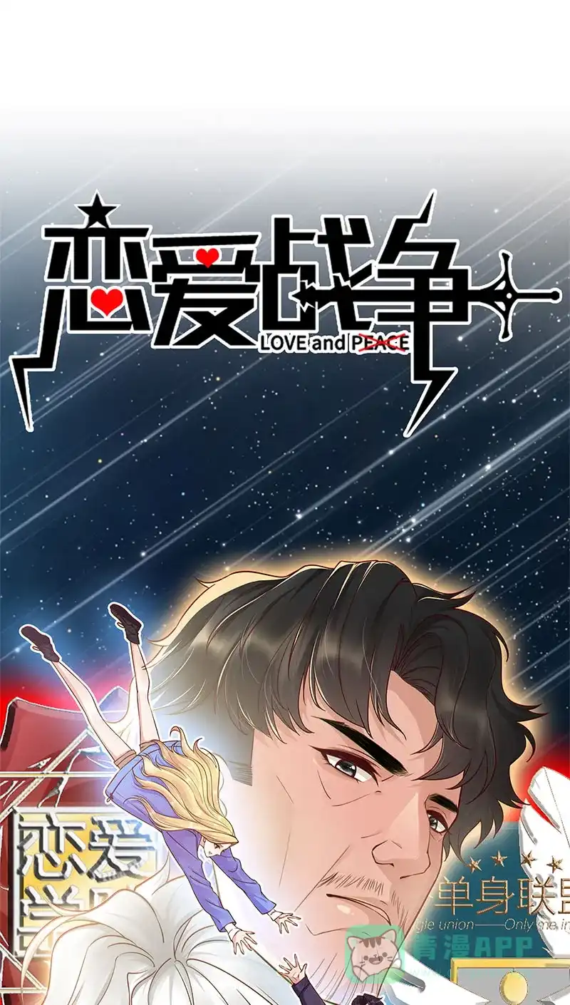 《恋爱战争》第61话 丑陋真相 第1页