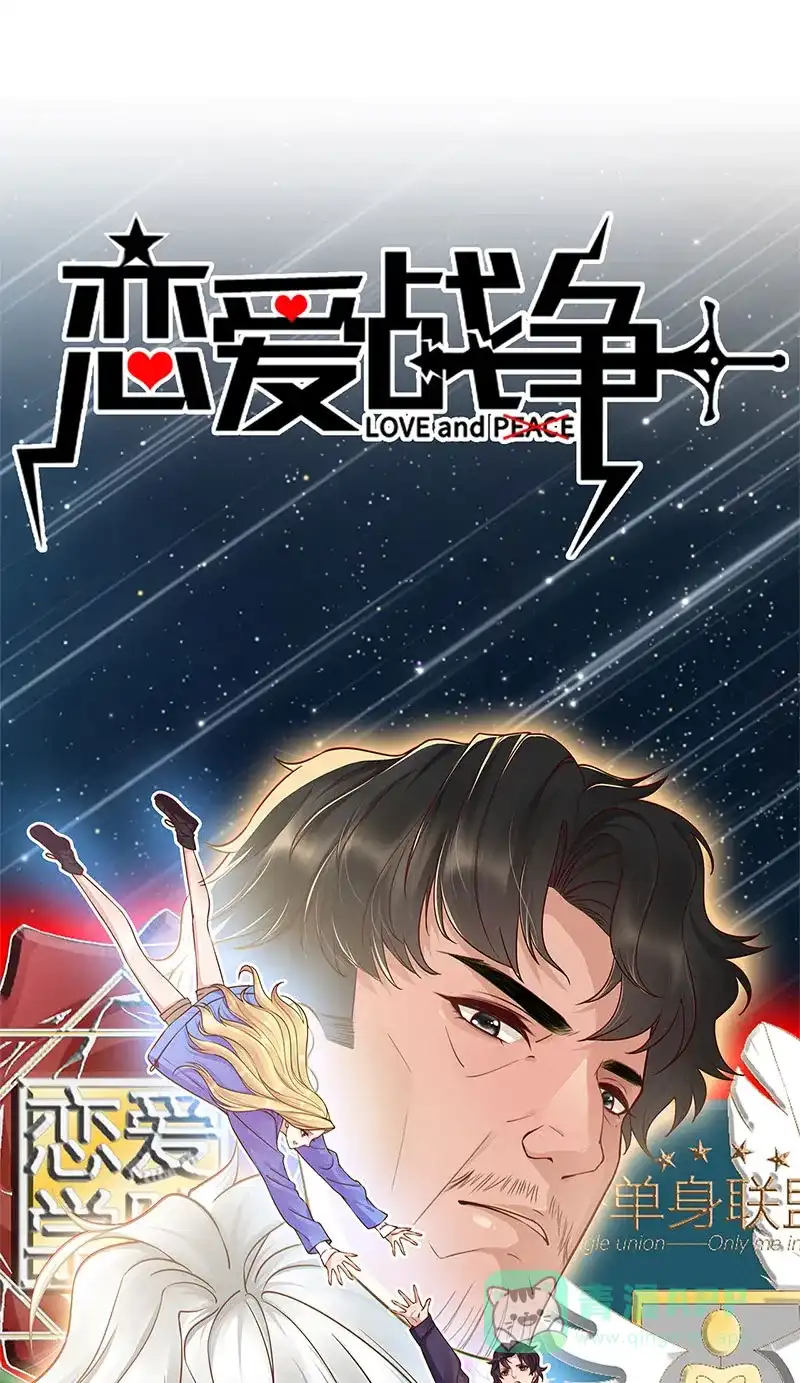 《恋爱战争》第62话 真爱永存 第1页