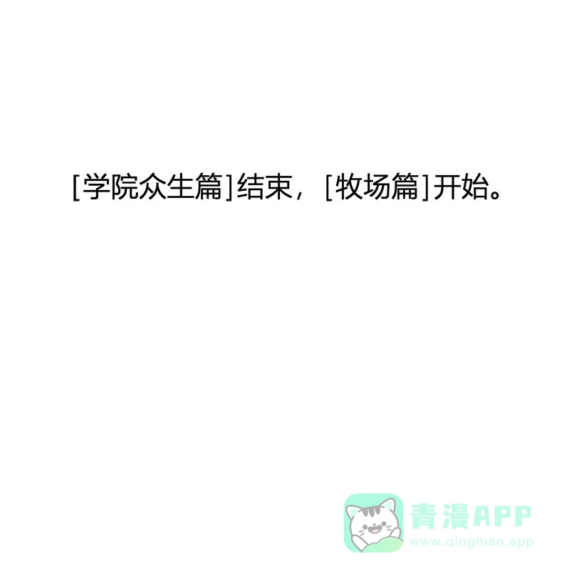 《恋爱战争》第64话 牧场物语 第55页