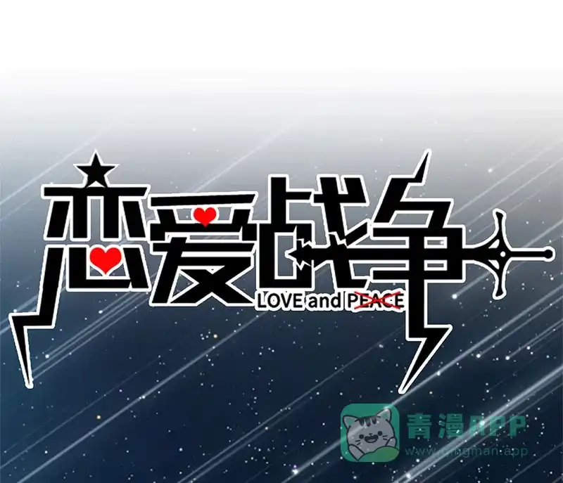 《恋爱战争》第64话 牧场物语 第1页
