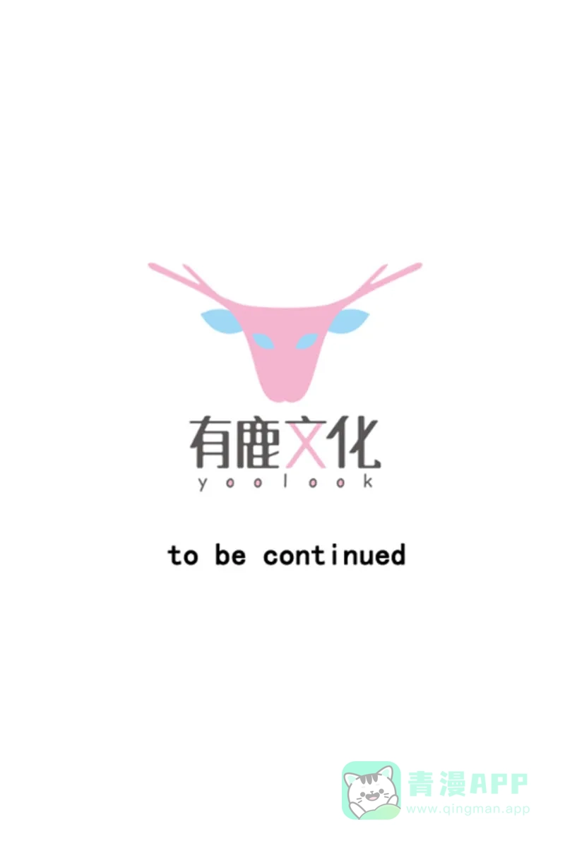 《恋爱战争》第66话 情花试剂 第56页