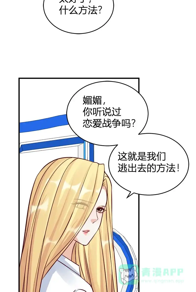 《恋爱战争》第66话 情花试剂 第52页