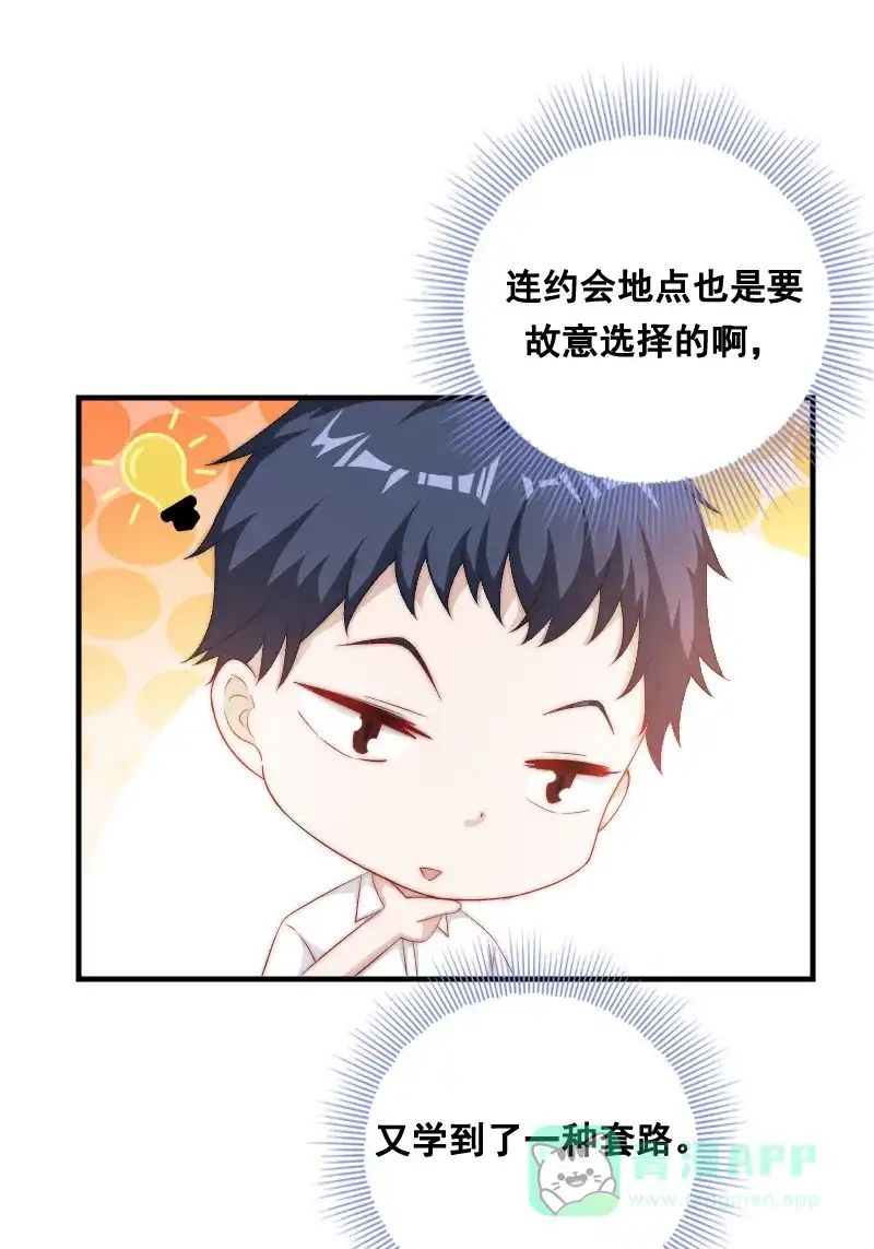 《恋爱战争》第6话 撩妹达人 第44页