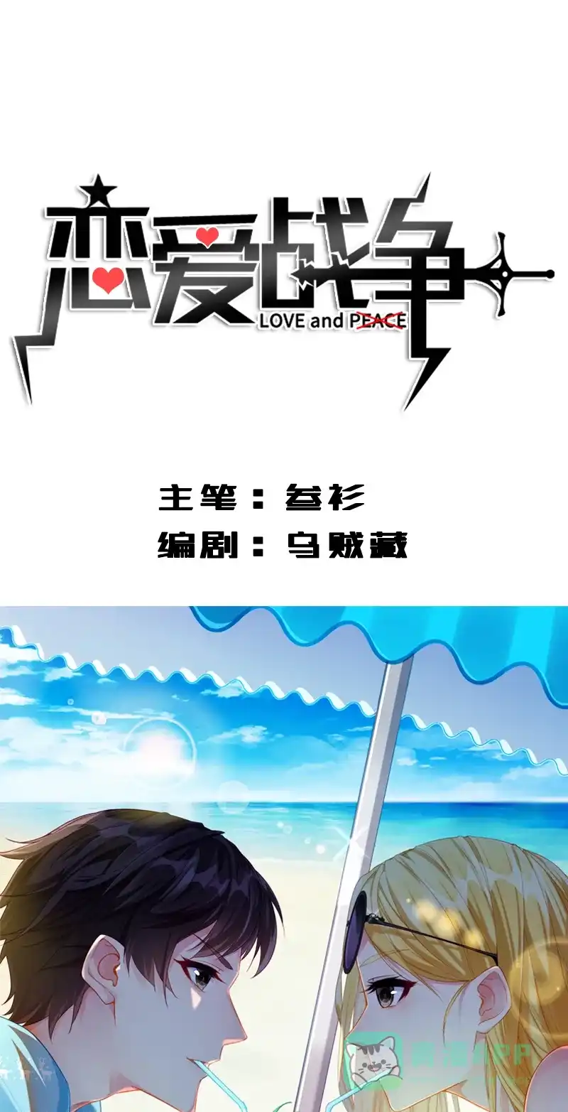 《恋爱战争》第6话 撩妹达人 第2页