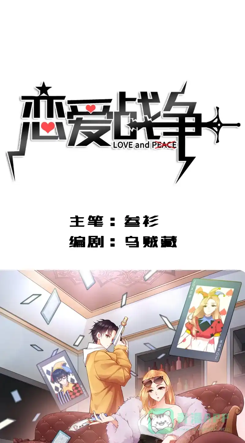 《恋爱战争》第7话 秘密过去 第2页