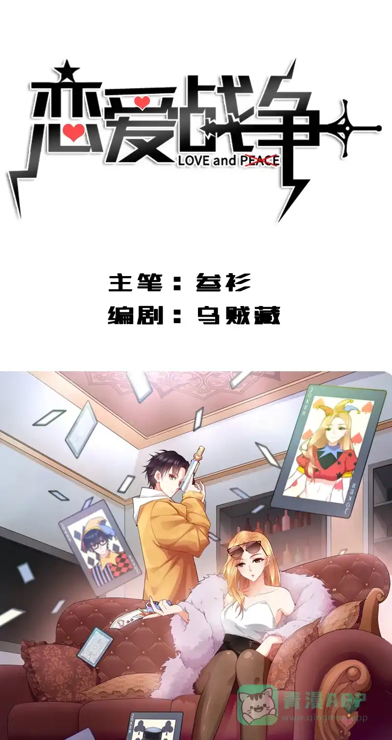 《恋爱战争》第8话 狩猎爱情 第2页