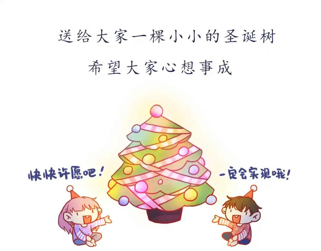 《恋从天降》番外 只做你的愿望树 第88页