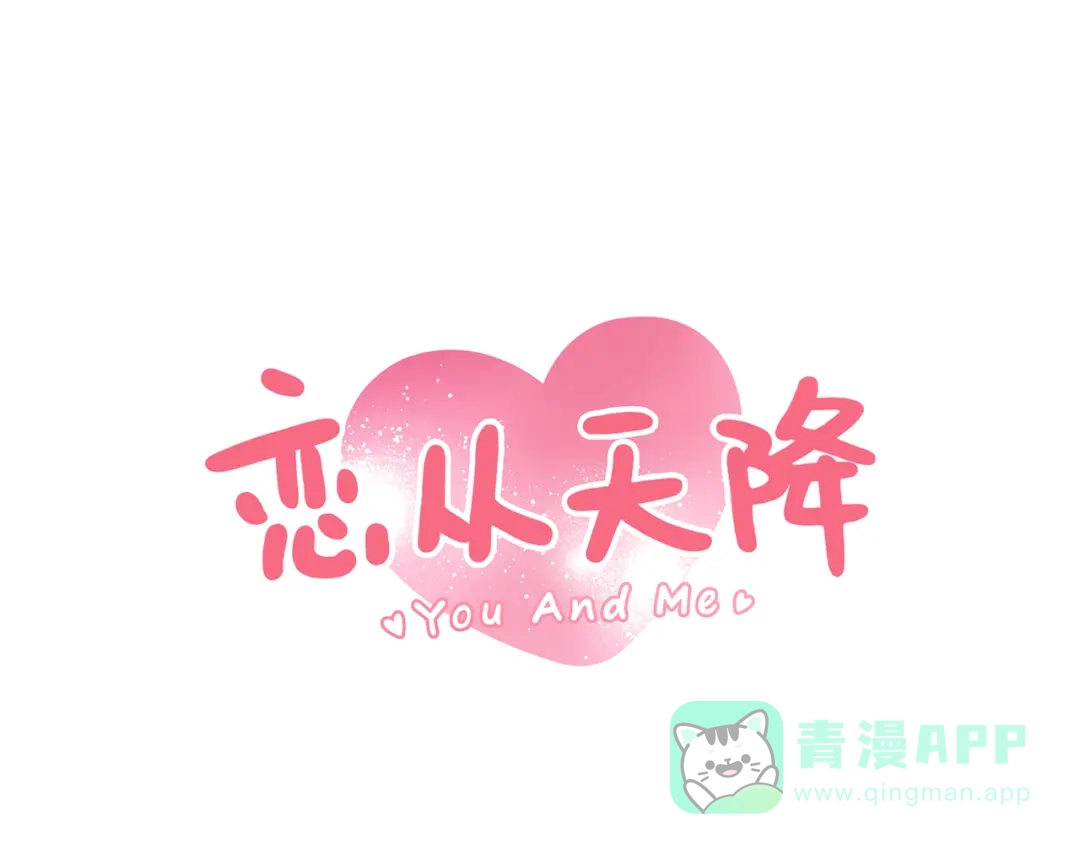 《恋从天降》第43话 我们的小日子 第1页