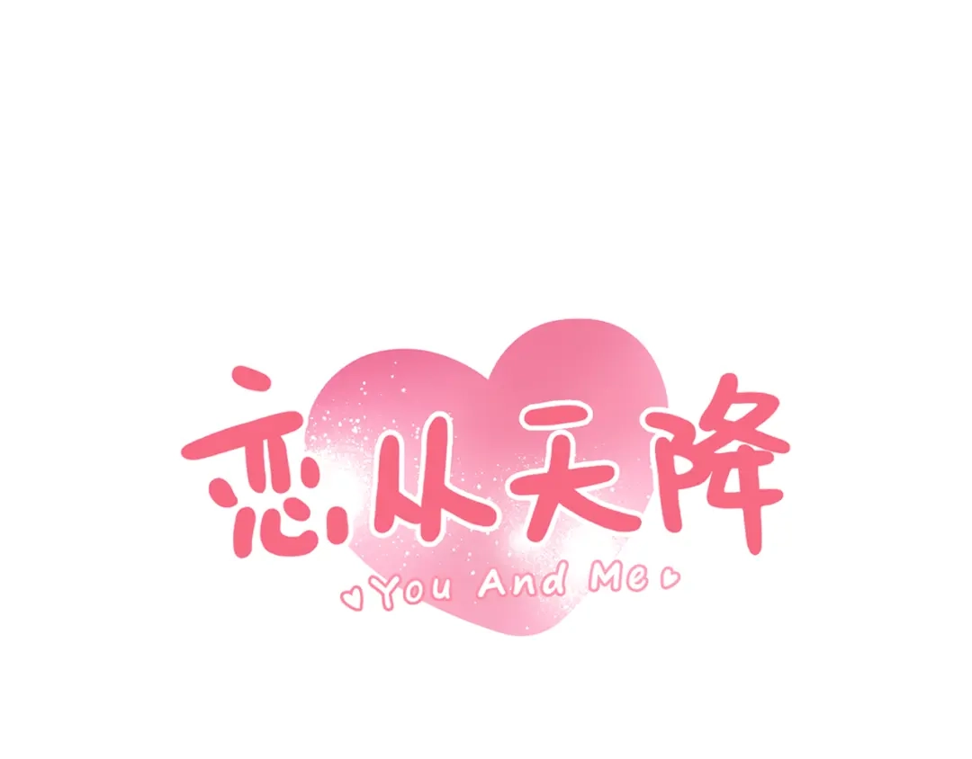 《恋从天降》第47话 正牌女友的霸气！ 第5页