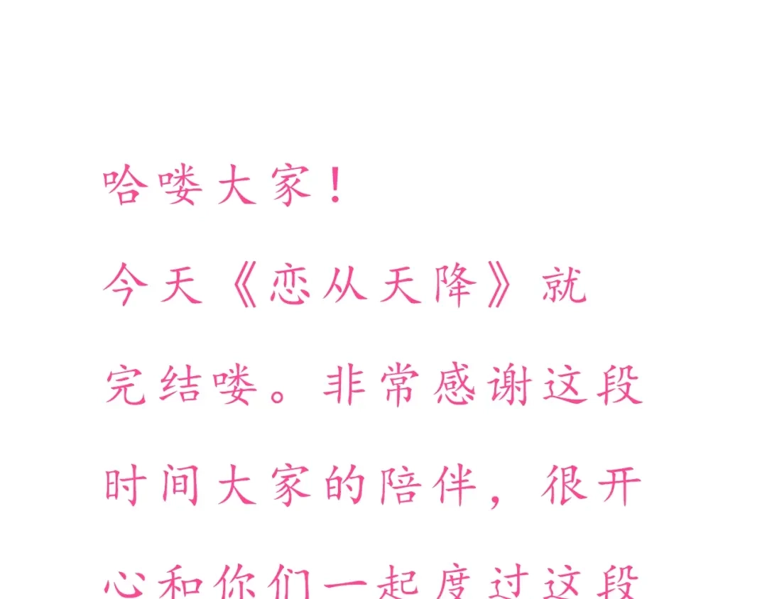 《恋从天降》完结篇 爱你是我最大的收获 第75页