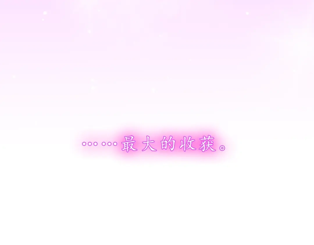 《恋从天降》完结篇 爱你是我最大的收获 第73页