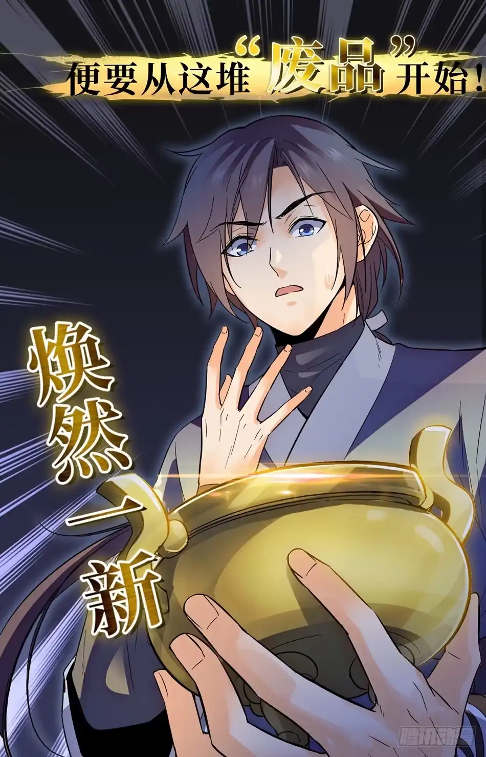 《炼废通神》预告 第6页