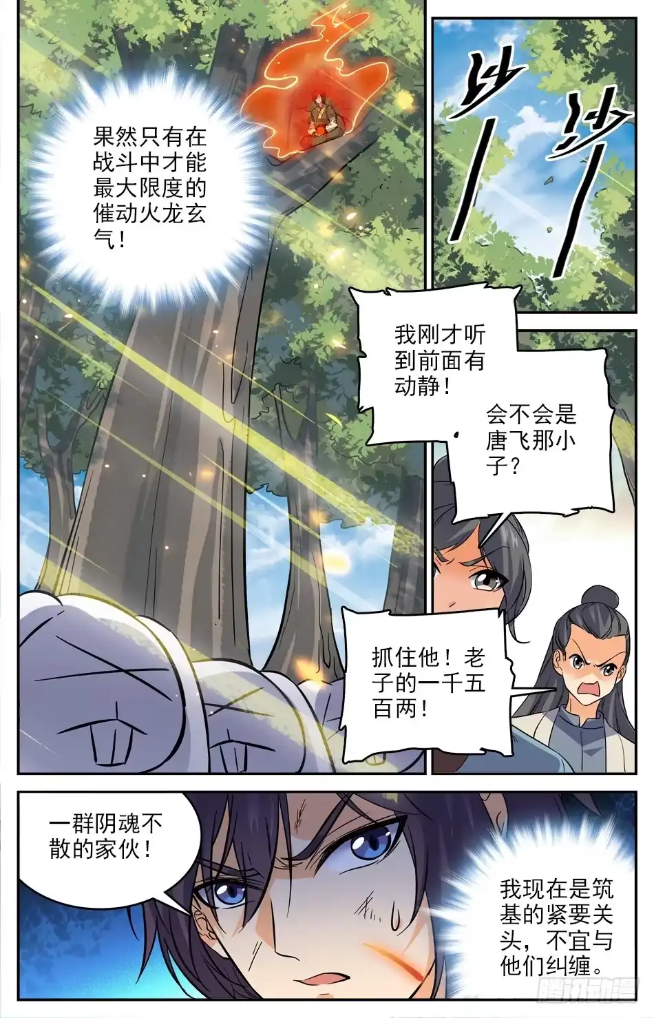 《炼废通神》17 被伏击了 第2页