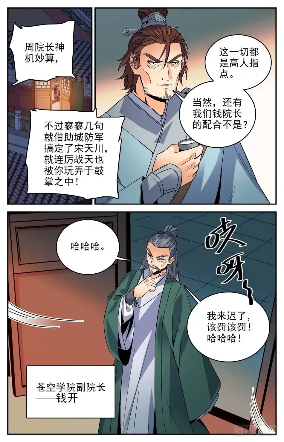 《炼废通神》29 调虎离山 第11页