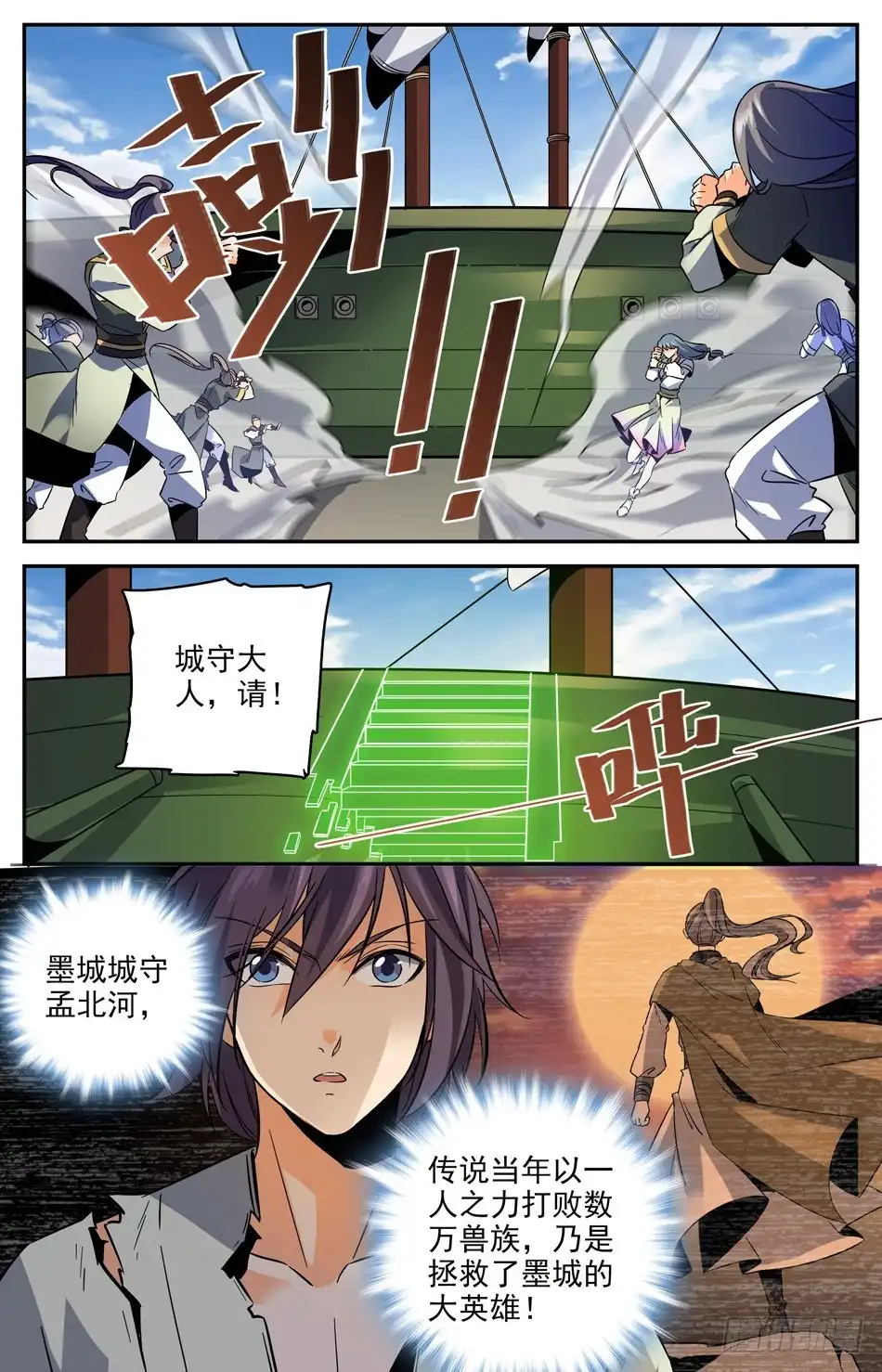 《炼废通神》40 城守孟北河 第11页