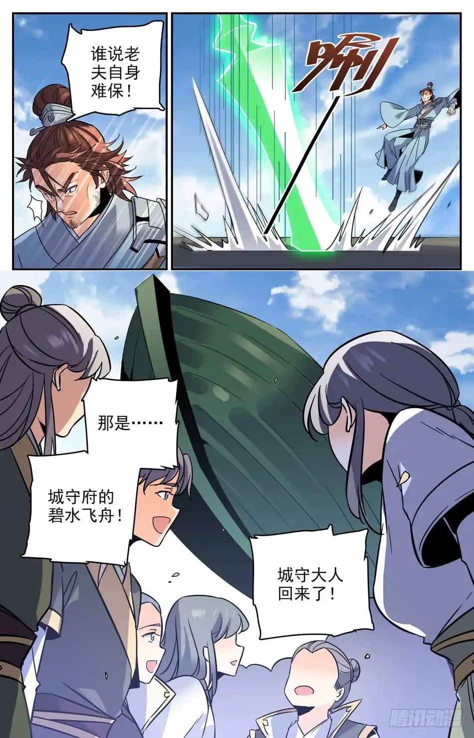 《炼废通神》40 城守孟北河 第9页