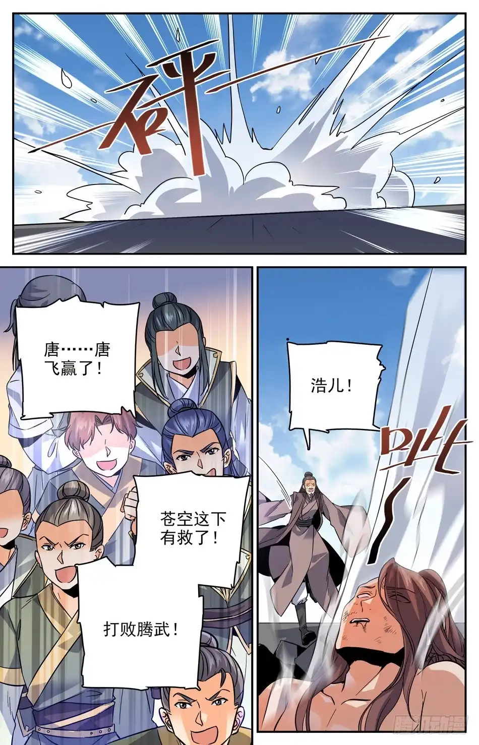 《炼废通神》40 城守孟北河 第2页