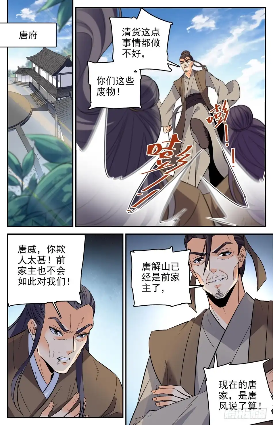 《炼废通神》44 唐家的危机 第9页