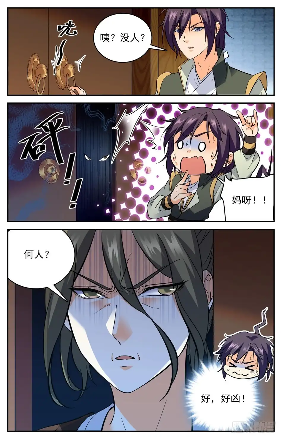 《炼废通神》49 本回有人狗带了 第10页