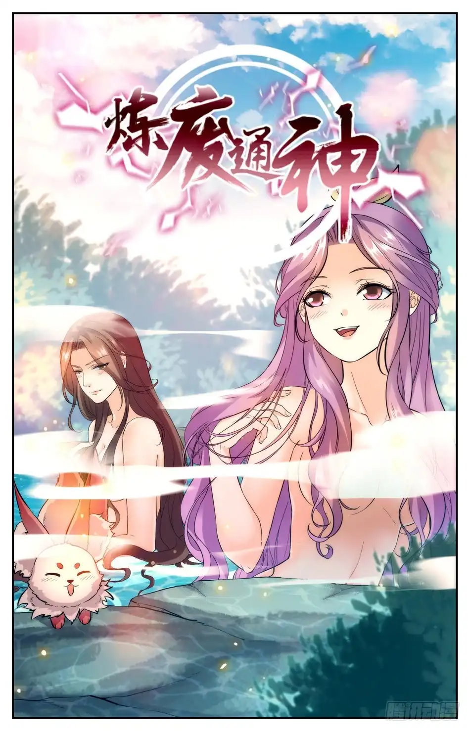 《炼废通神》49 本回有人狗带了 第2页