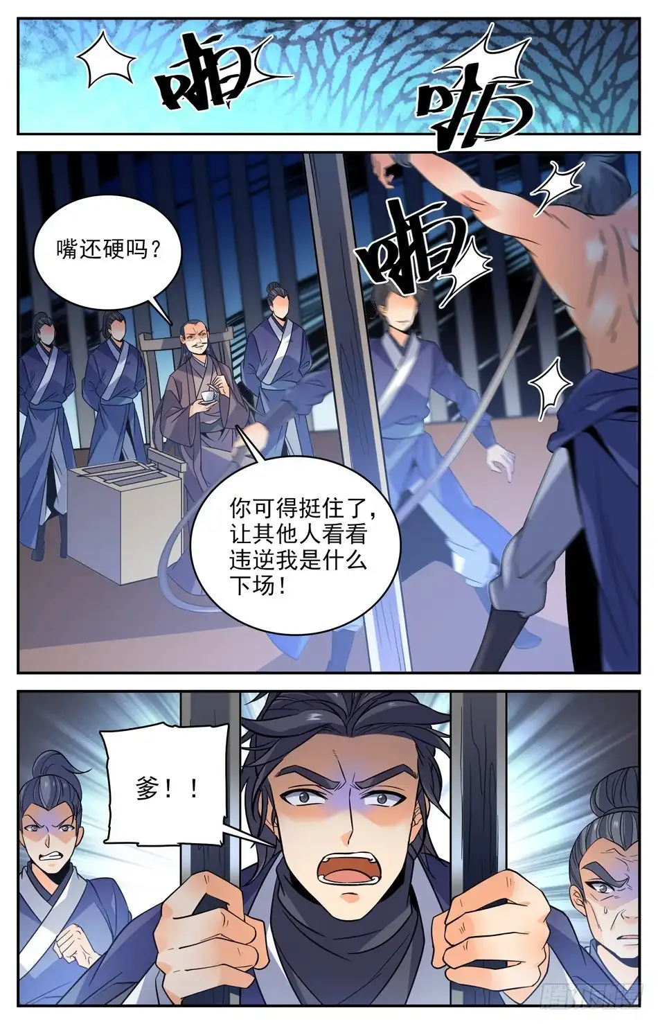《炼废通神》54 严刑逼供 第8页