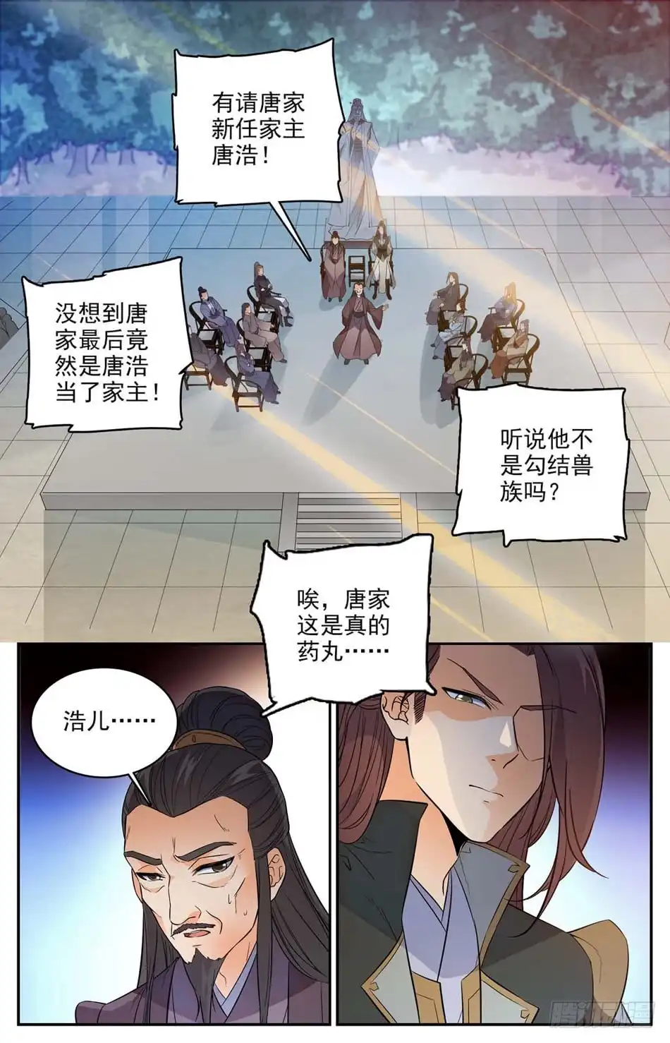 《炼废通神》56 第一届继任大典 第9页