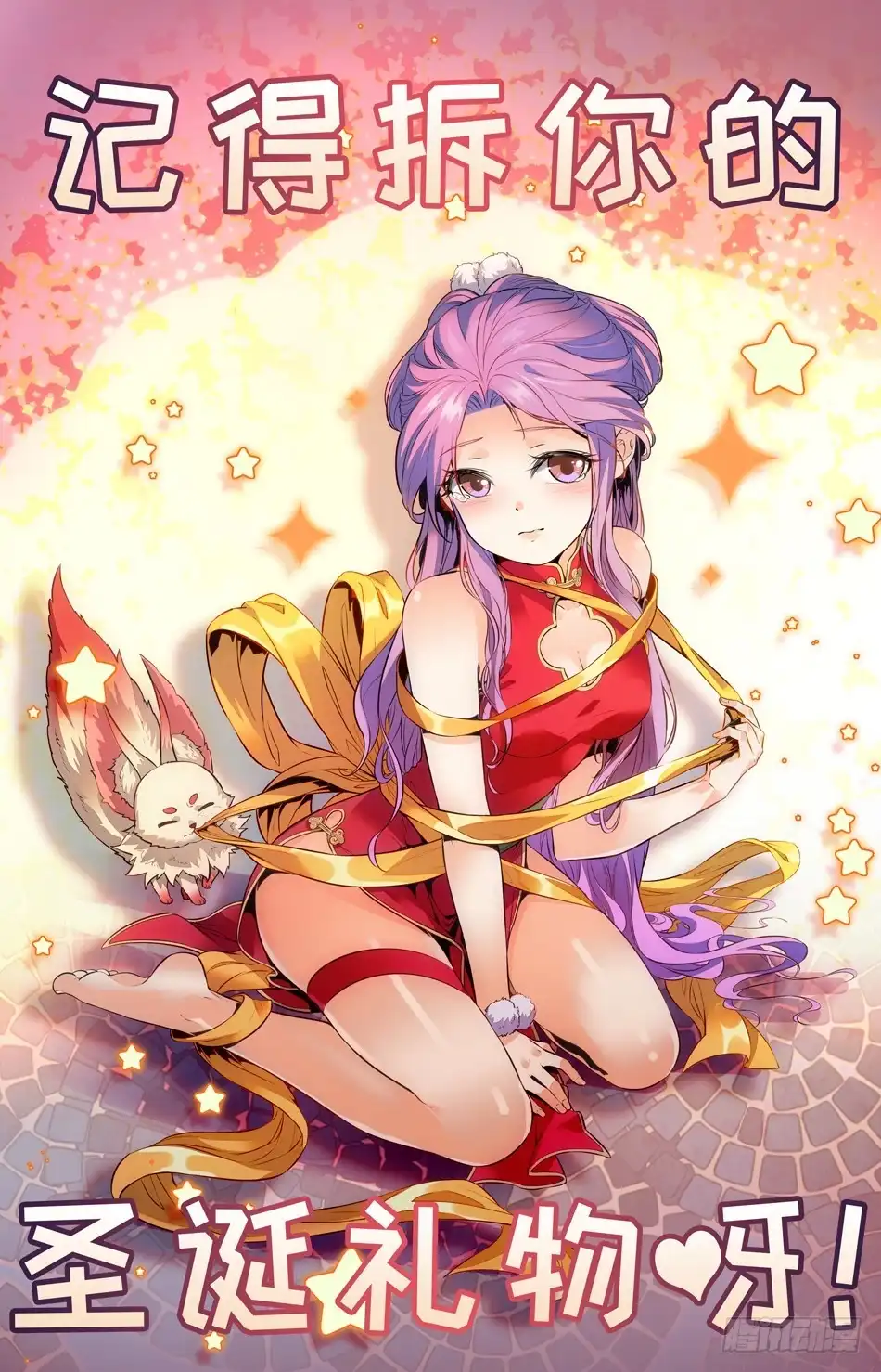 《炼废通神》圣诞快乐~~(*^▽^*) 第1页