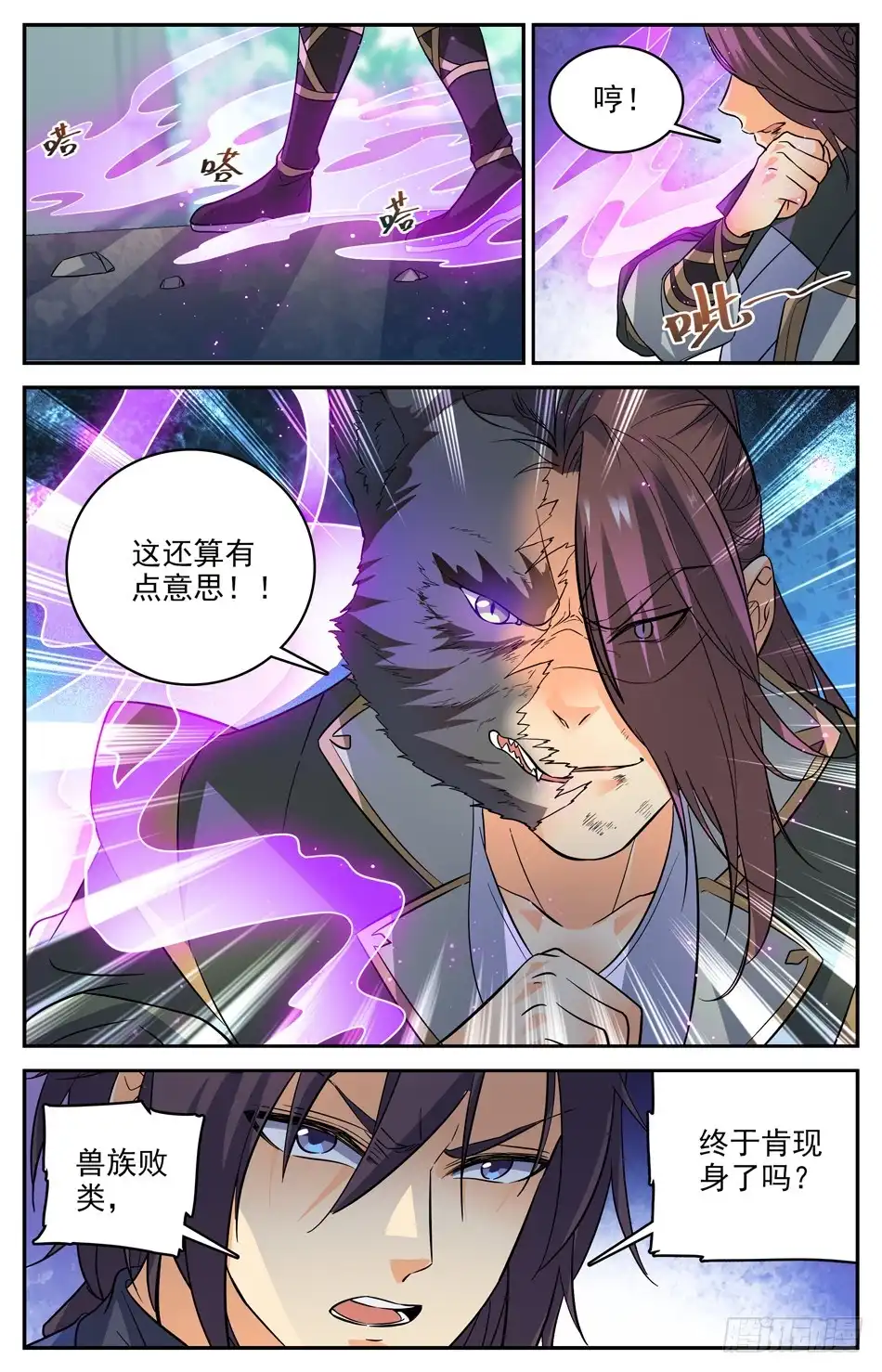 《炼废通神》58 兽族的埋伏 第4页