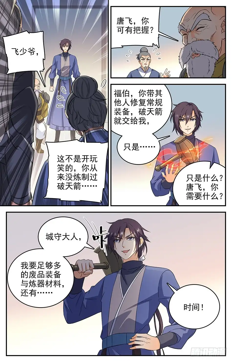 《炼废通神》64 城守守城 第7页