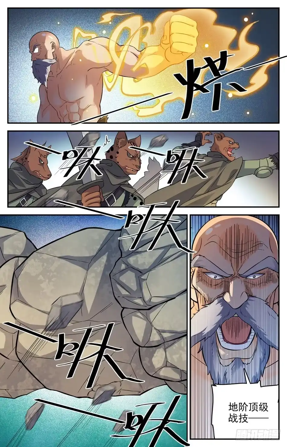 《炼废通神》66 巨石傀儡 第3页