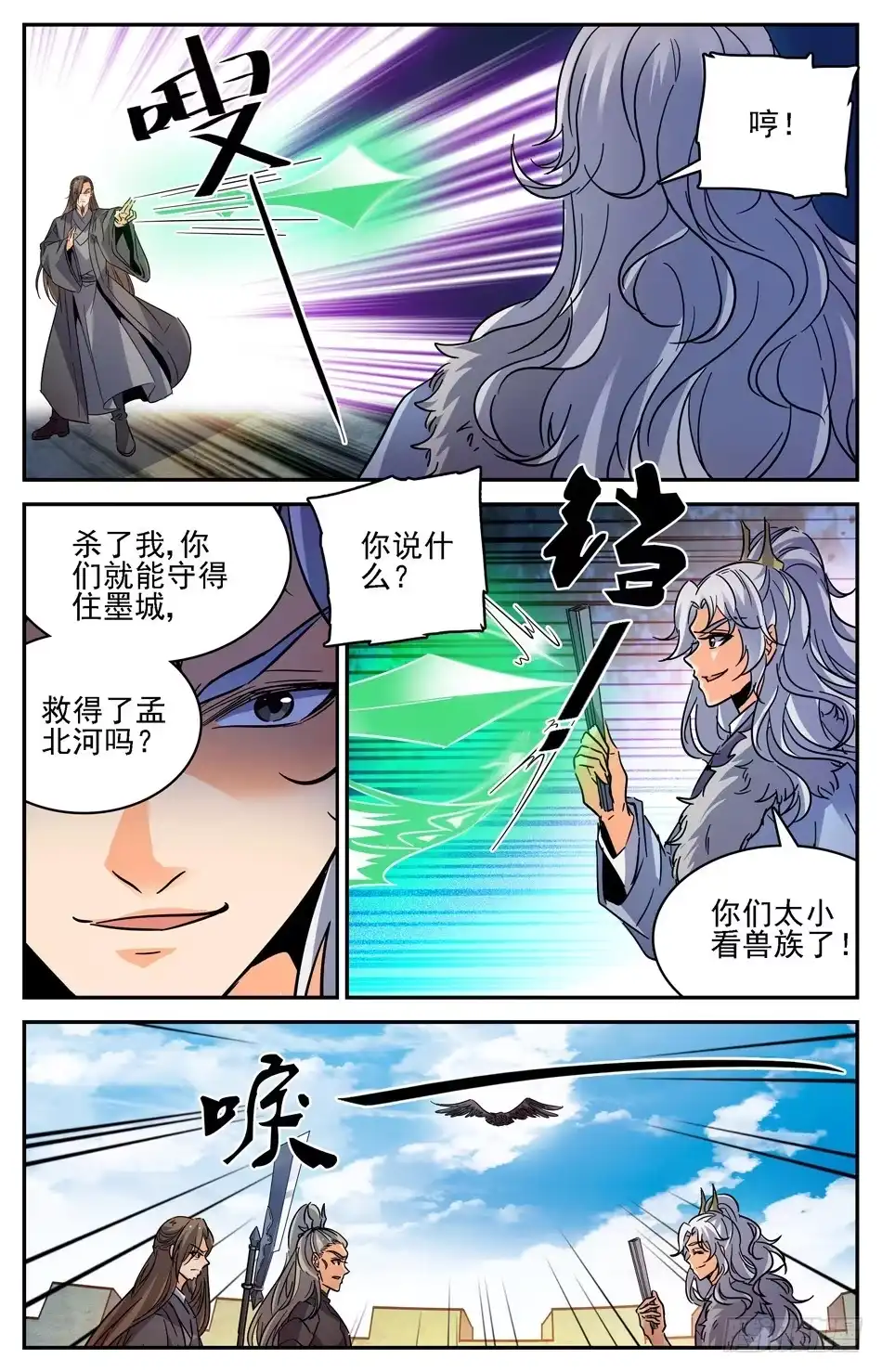 《炼废通神》67 苍鹰兽将 第4页