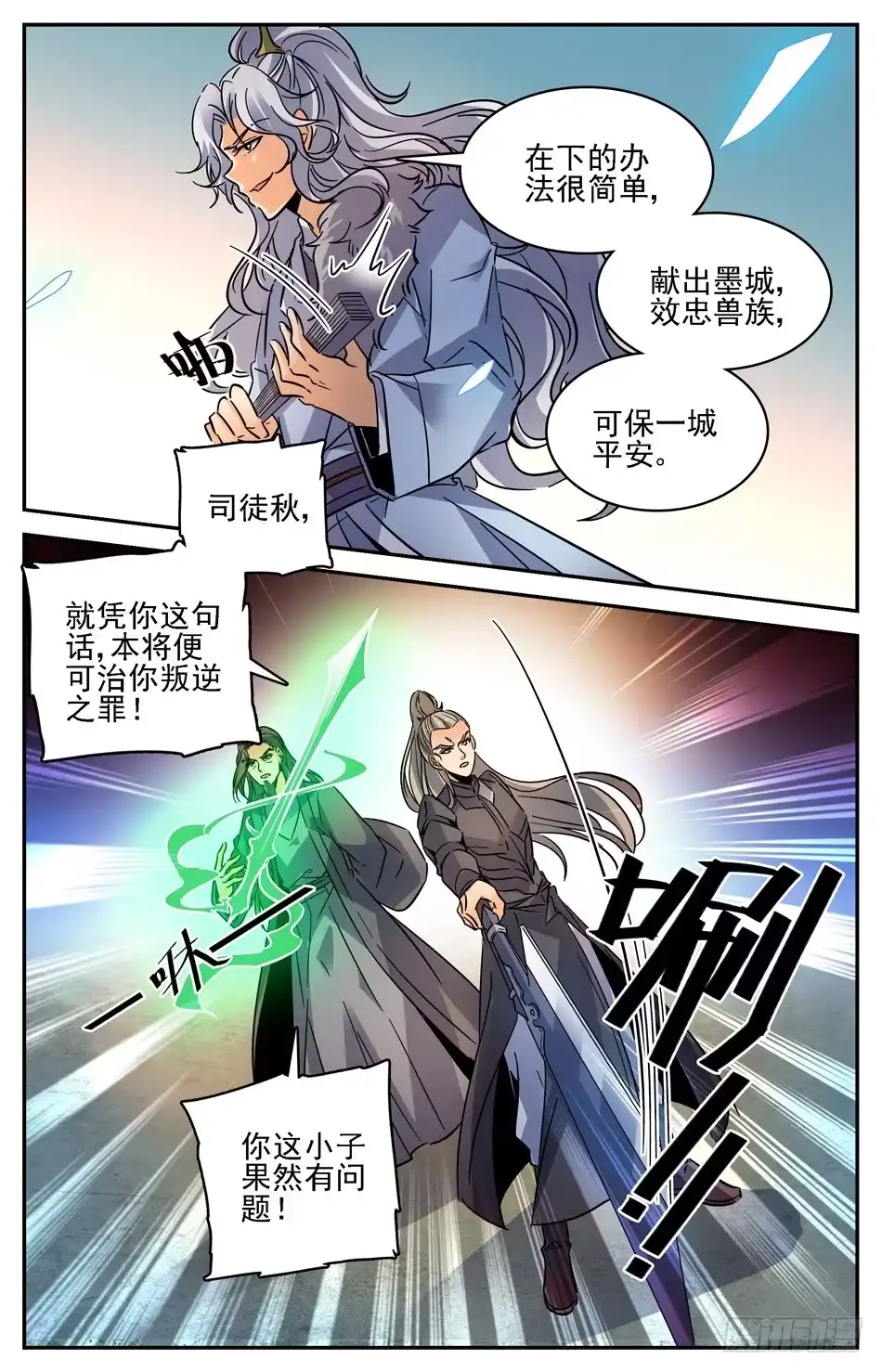 《炼废通神》67 苍鹰兽将 第3页
