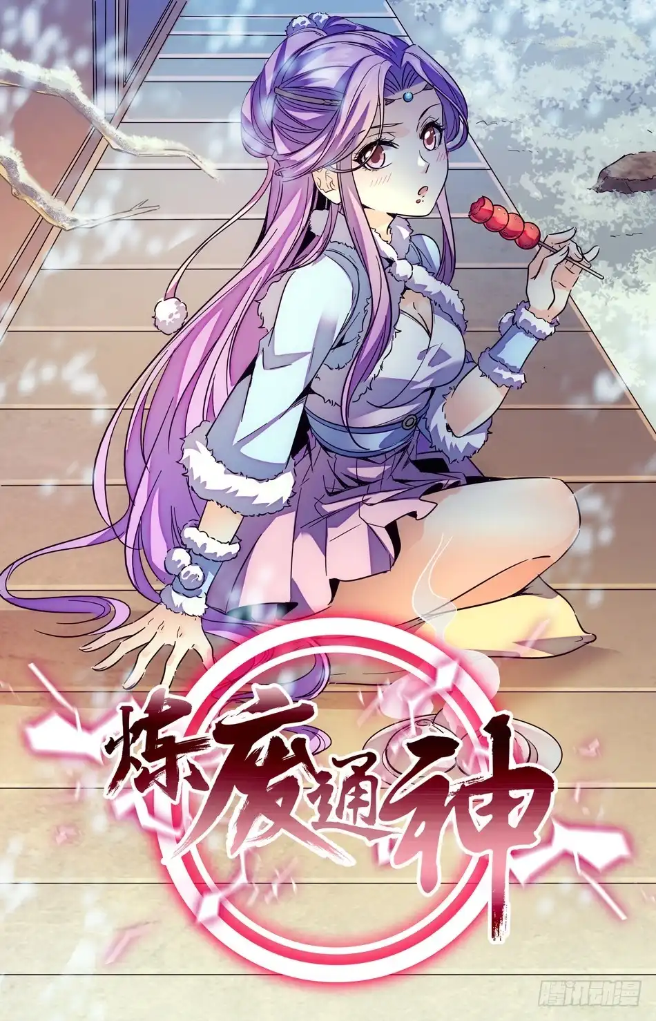 《炼废通神》72 黑铁战蚁 第2页