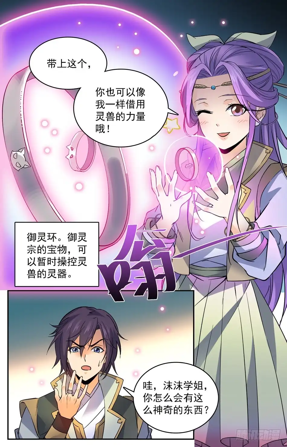 《炼废通神》77 御灵环 第2页