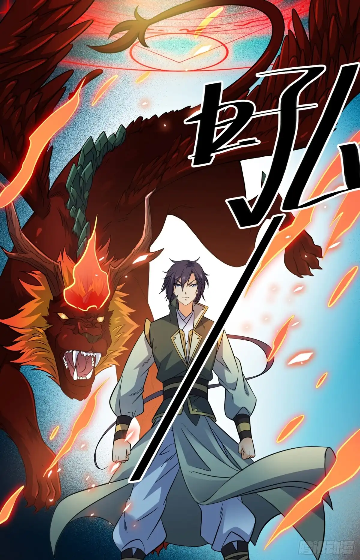 《炼废通神》81 狂犼啸天 第9页