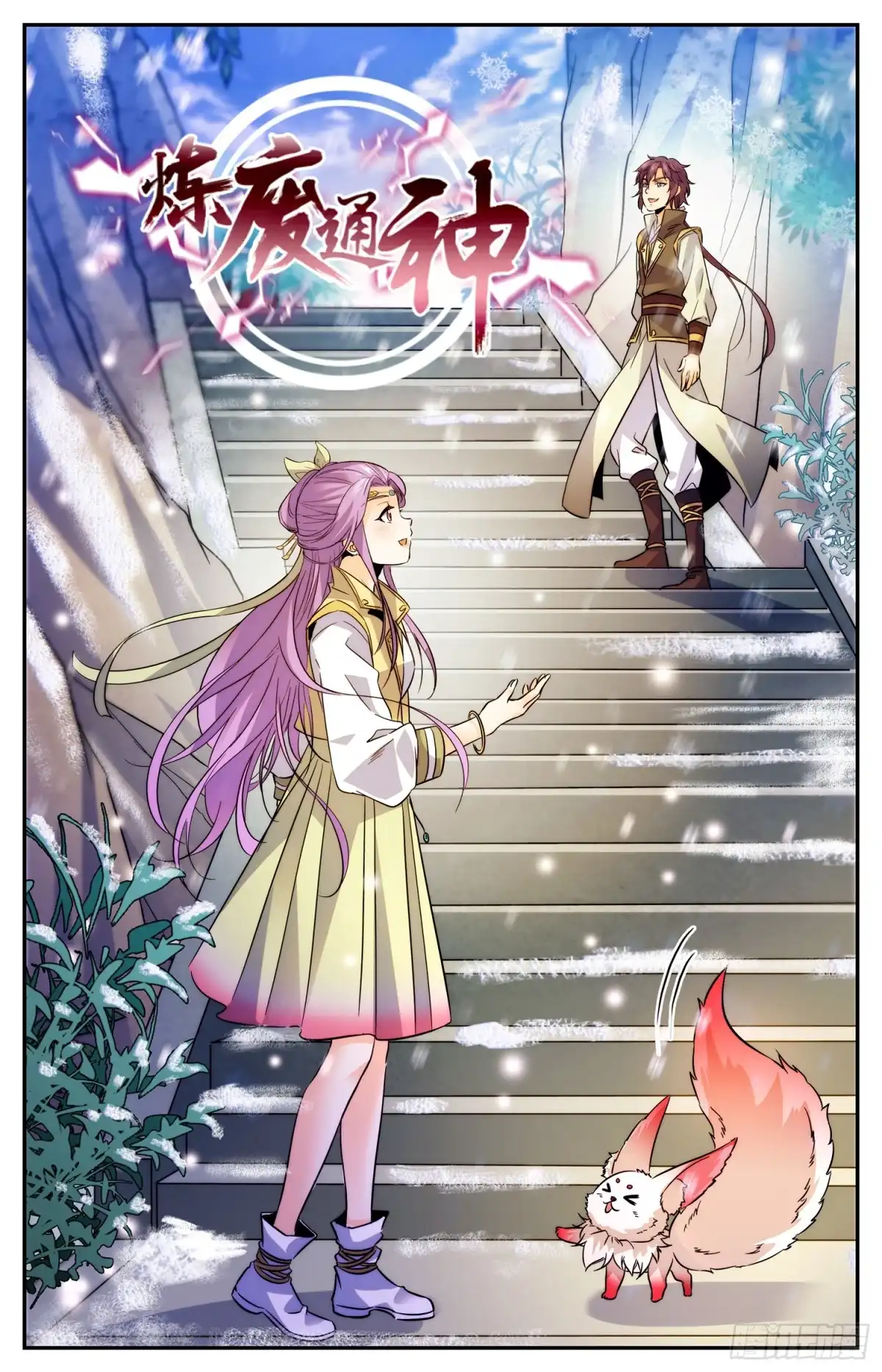 《炼废通神》83 新的风暴即将降临 第2页
