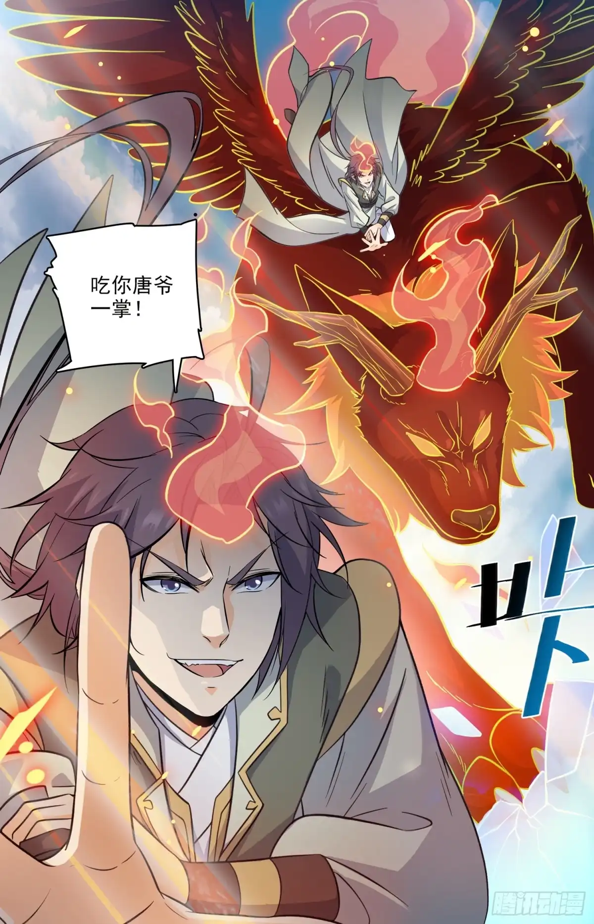 《炼废通神》84 唐飞发怒啦 第5页